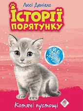 Istoriyi Poryatunku Spetsvydannya Kotyachi Pustoshchi